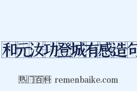 和元汝功登城有感造句是什么意思的图片